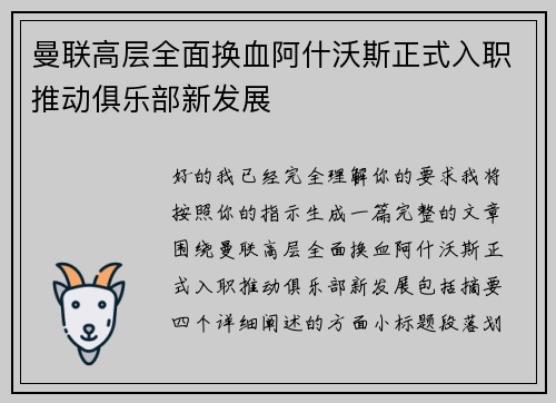 曼联高层全面换血阿什沃斯正式入职推动俱乐部新发展