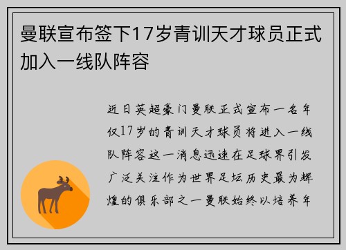 曼联宣布签下17岁青训天才球员正式加入一线队阵容