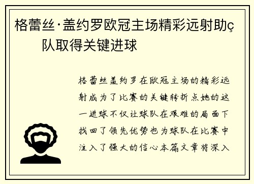 格蕾丝·盖约罗欧冠主场精彩远射助球队取得关键进球