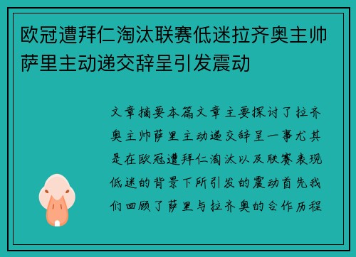 欧冠遭拜仁淘汰联赛低迷拉齐奥主帅萨里主动递交辞呈引发震动