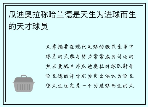 瓜迪奥拉称哈兰德是天生为进球而生的天才球员