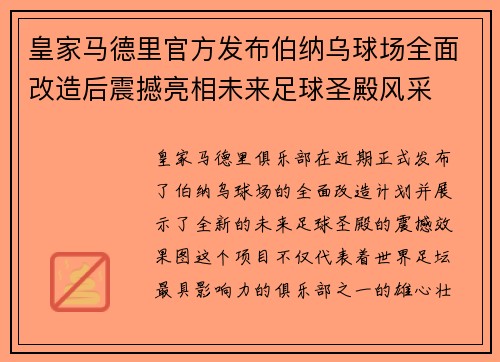 皇家马德里官方发布伯纳乌球场全面改造后震撼亮相未来足球圣殿风采