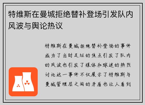 特维斯在曼城拒绝替补登场引发队内风波与舆论热议