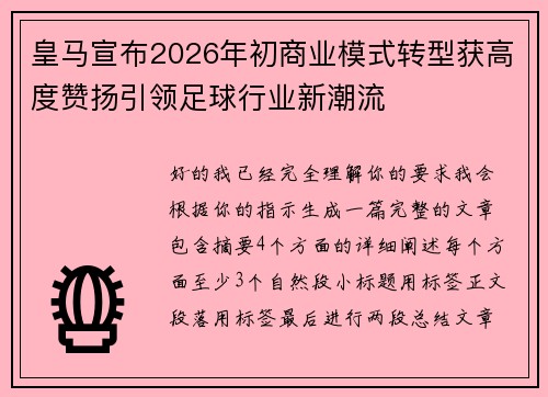 皇马宣布2026年初商业模式转型获高度赞扬引领足球行业新潮流