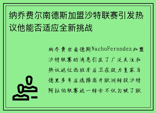 纳乔费尔南德斯加盟沙特联赛引发热议他能否适应全新挑战