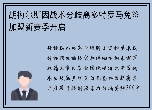 胡梅尔斯因战术分歧离多特罗马免签加盟新赛季开启