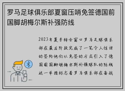 罗马足球俱乐部夏窗压哨免签德国前国脚胡梅尔斯补强防线