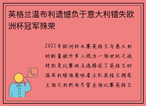 英格兰温布利遗憾负于意大利错失欧洲杯冠军殊荣