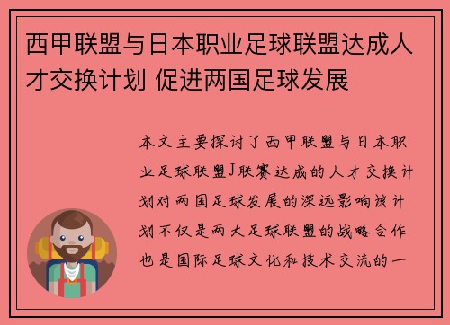 西甲联盟与日本职业足球联盟达成人才交换计划 促进两国足球发展
