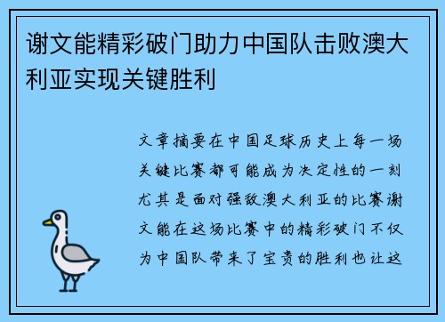谢文能精彩破门助力中国队击败澳大利亚实现关键胜利