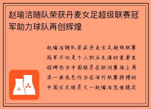 赵瑜洁随队荣获丹麦女足超级联赛冠军助力球队再创辉煌