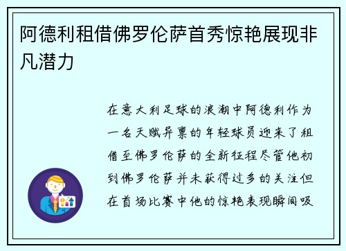 阿德利租借佛罗伦萨首秀惊艳展现非凡潜力