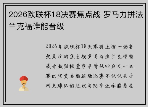2026欧联杯18决赛焦点战 罗马力拼法兰克福谁能晋级