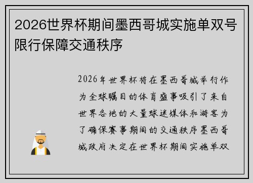 2026世界杯期间墨西哥城实施单双号限行保障交通秩序