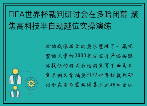 FIFA世界杯裁判研讨会在多哈闭幕 聚焦高科技半自动越位实操演练