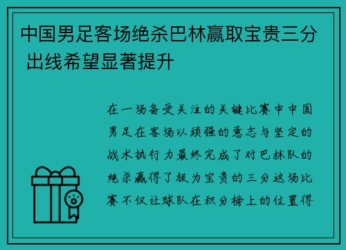中国男足客场绝杀巴林赢取宝贵三分 出线希望显著提升