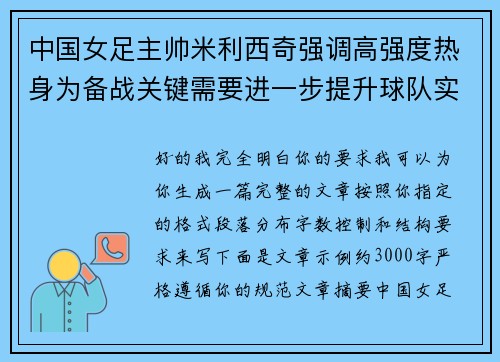中国女足主帅米利西奇强调高强度热身为备战关键需要进一步提升球队实力