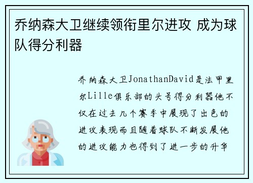 乔纳森大卫继续领衔里尔进攻 成为球队得分利器