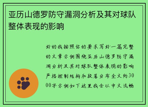 亚历山德罗防守漏洞分析及其对球队整体表现的影响