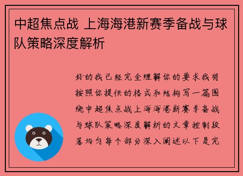 中超焦点战 上海海港新赛季备战与球队策略深度解析