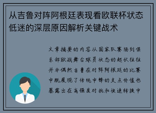 从吉鲁对阵阿根廷表现看欧联杯状态低迷的深层原因解析关键战术