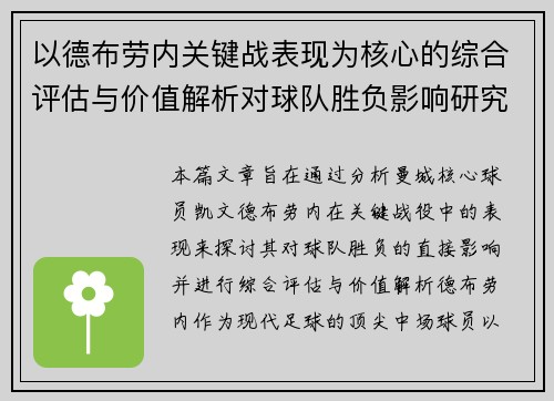 以德布劳内关键战表现为核心的综合评估与价值解析对球队胜负影响研究