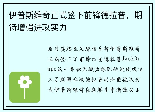 伊普斯维奇正式签下前锋德拉普，期待增强进攻实力