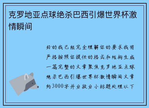 克罗地亚点球绝杀巴西引爆世界杯激情瞬间