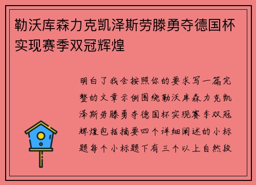 勒沃库森力克凯泽斯劳滕勇夺德国杯实现赛季双冠辉煌