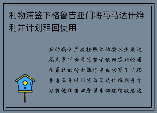 利物浦签下格鲁吉亚门将马马达什维利并计划租回使用
