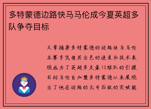 多特蒙德边路快马马伦成今夏英超多队争夺目标