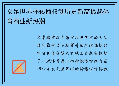 女足世界杯转播权创历史新高掀起体育商业新热潮