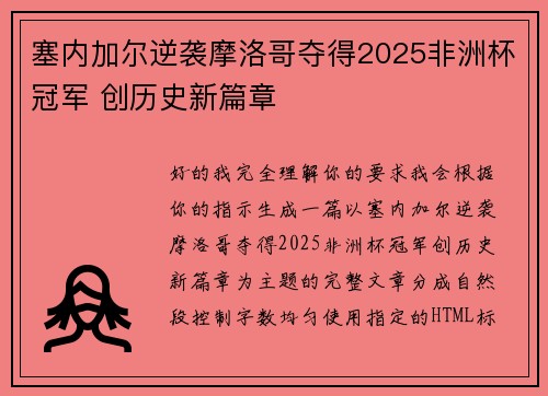 塞内加尔逆袭摩洛哥夺得2025非洲杯冠军 创历史新篇章
