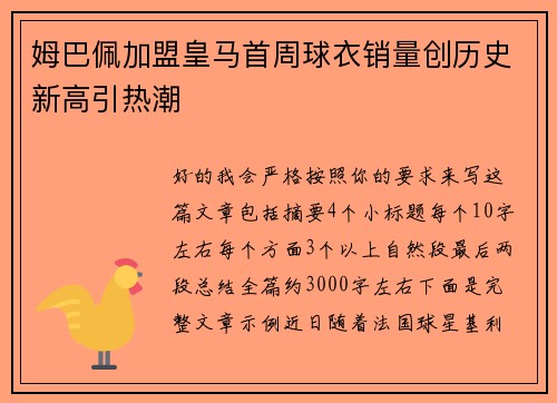 姆巴佩加盟皇马首周球衣销量创历史新高引热潮