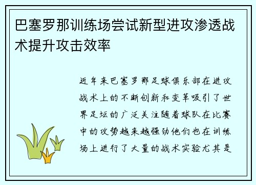 巴塞罗那训练场尝试新型进攻渗透战术提升攻击效率