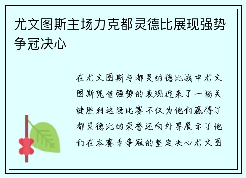 尤文图斯主场力克都灵德比展现强势争冠决心