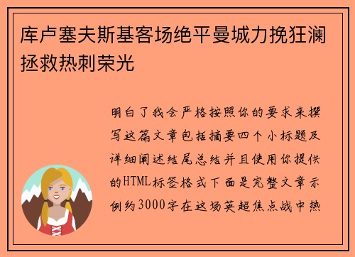 库卢塞夫斯基客场绝平曼城力挽狂澜拯救热刺荣光