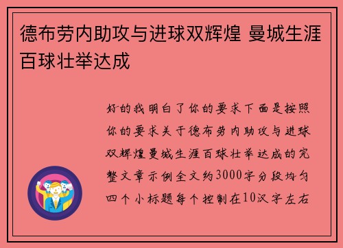 德布劳内助攻与进球双辉煌 曼城生涯百球壮举达成