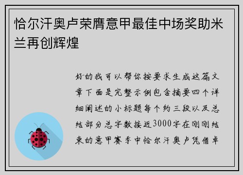 恰尔汗奥卢荣膺意甲最佳中场奖助米兰再创辉煌