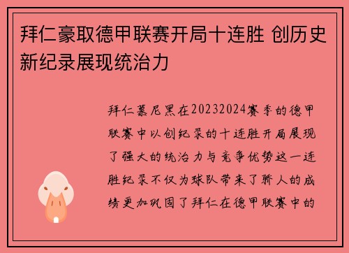 拜仁豪取德甲联赛开局十连胜 创历史新纪录展现统治力