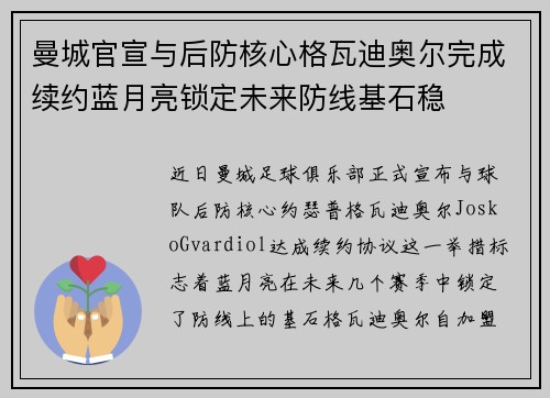 曼城官宣与后防核心格瓦迪奥尔完成续约蓝月亮锁定未来防线基石稳