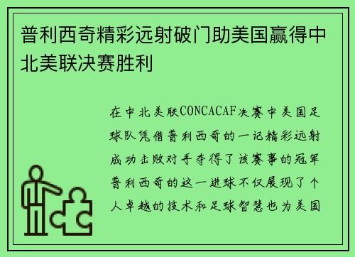 普利西奇精彩远射破门助美国赢得中北美联决赛胜利