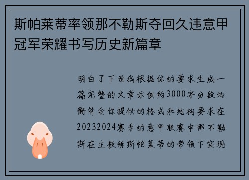 斯帕莱蒂率领那不勒斯夺回久违意甲冠军荣耀书写历史新篇章