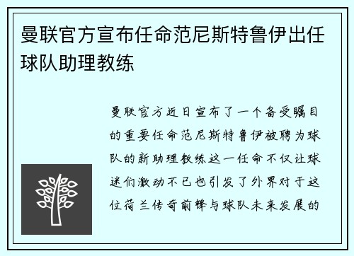 曼联官方宣布任命范尼斯特鲁伊出任球队助理教练