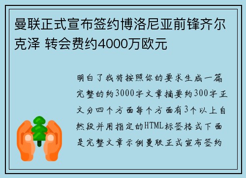 曼联正式宣布签约博洛尼亚前锋齐尔克泽 转会费约4000万欧元