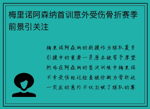 梅里诺阿森纳首训意外受伤骨折赛季前景引关注