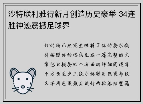 沙特联利雅得新月创造历史豪举 34连胜神迹震撼足球界